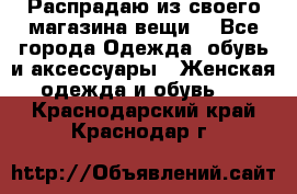 Распрадаю из своего магазина вещи  - Все города Одежда, обувь и аксессуары » Женская одежда и обувь   . Краснодарский край,Краснодар г.